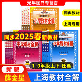 2025薛金星中学教材全解六年级下册语文数学英语一二三四年级五年级上下七年级八年级物理同步课本讲解上海部编版 小学教材全解