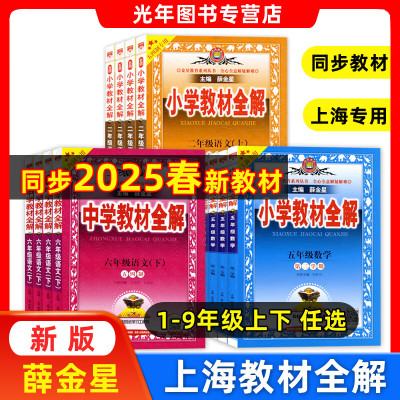 教材全解五四学制上海专用