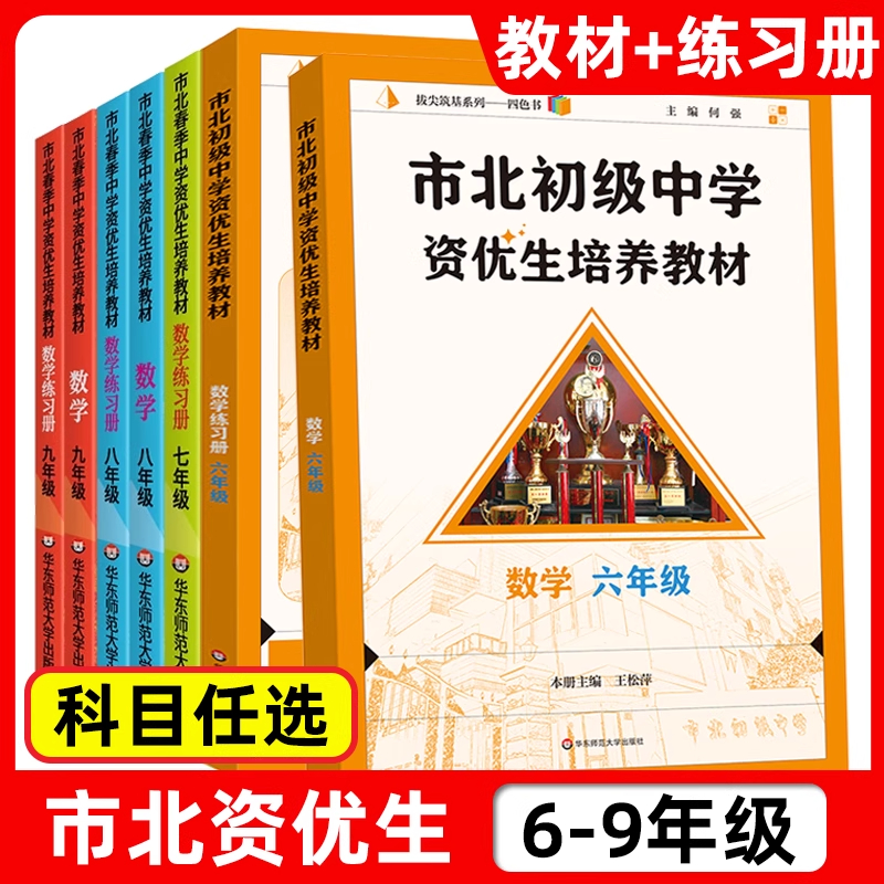 市北市北资优生教材数学