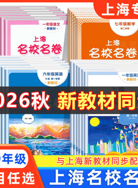 2026秋上海名校名卷一年级二年级三四年级五六年级七年级八九上下册语文数学英语物理沪教版上海新教材配套同步期中期末单元测试卷