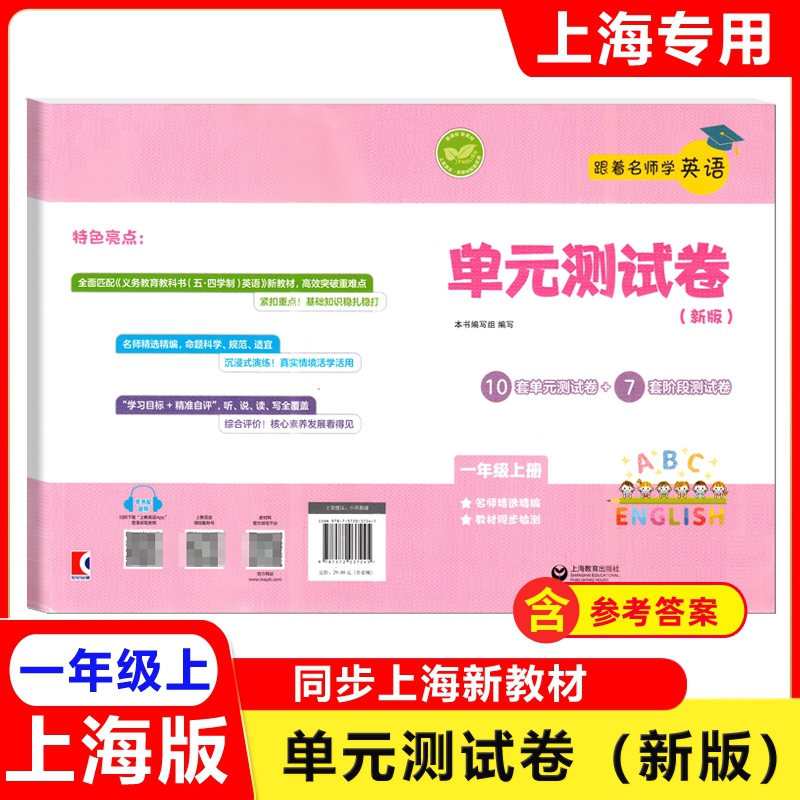 2025跟着名师学英语 单元测试卷新版 英语N版一年级上册/1年级第一学期 上教英语新教材配套教辅含答案 上海教育出版社