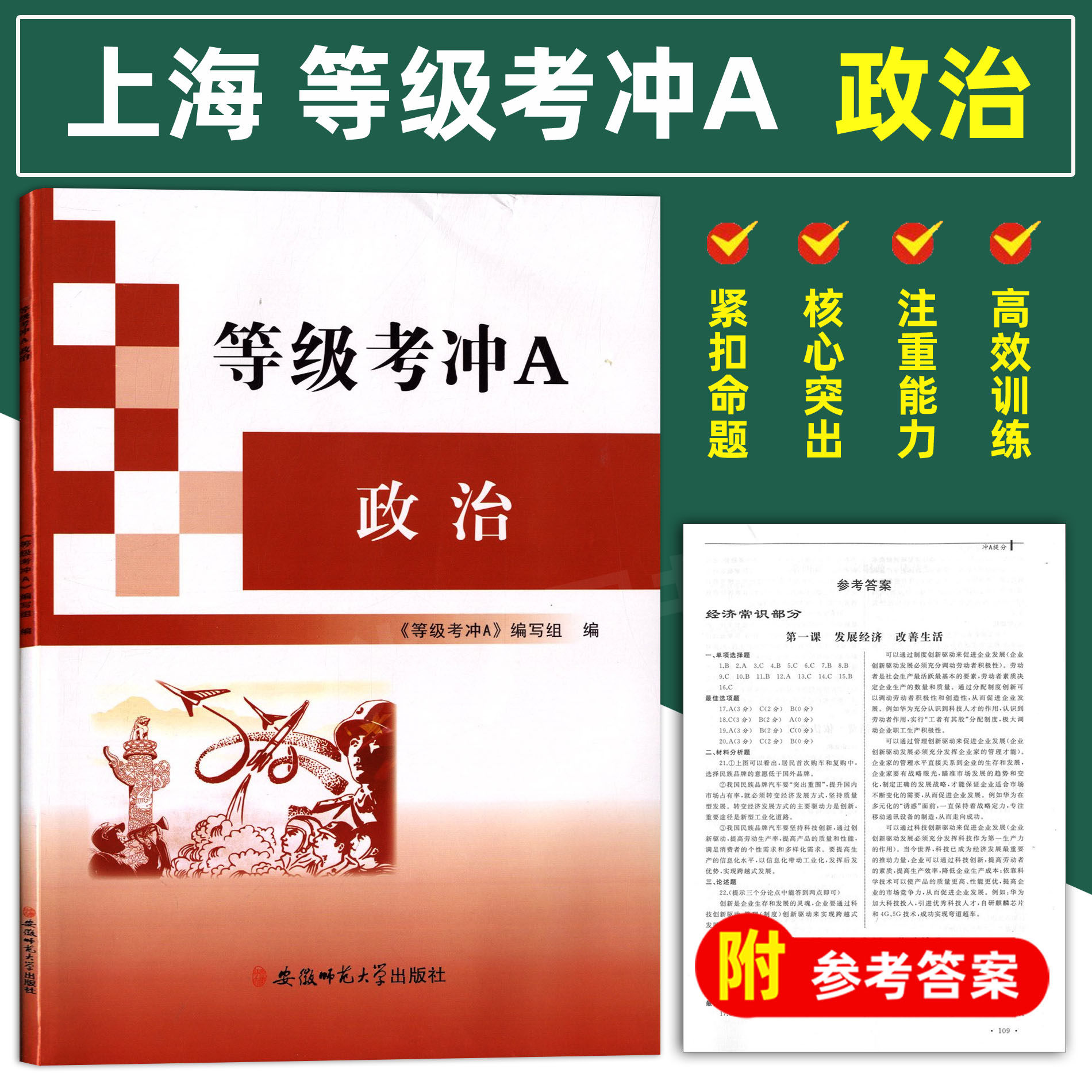上海高考等级考冲a 政治 含参考答案 安徽师范大学出版社