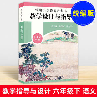 统编小学语文教科书 教学设计与指导 六年级下册 统编版语文教师教学教参用书 课堂教案详案 华东师范大学出版社
