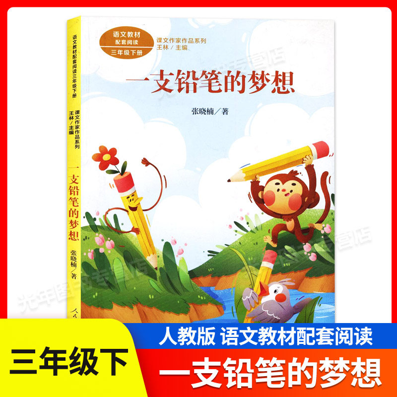 课文作家作品系列三年级下册 一支铅笔的梦想 人民教育出版社 小学
