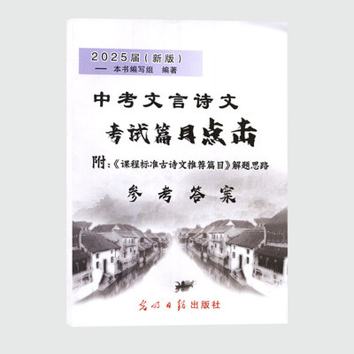 2025届新版 中考文言诗文考试篇目点击 参考答案 光明日报出版社