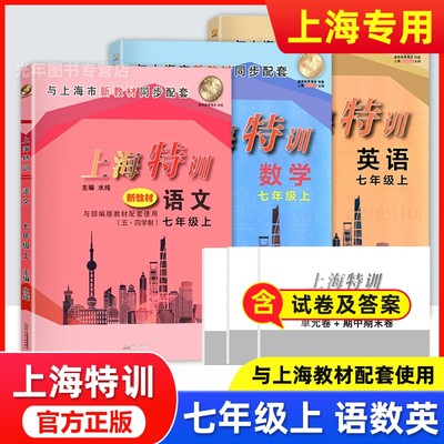 上海特训七年级上 语文+数学+英语N版 7年级上册/第一学期 与上海市新教材同步配套 上海小学课本辅导同步练习期中期末单元测试卷