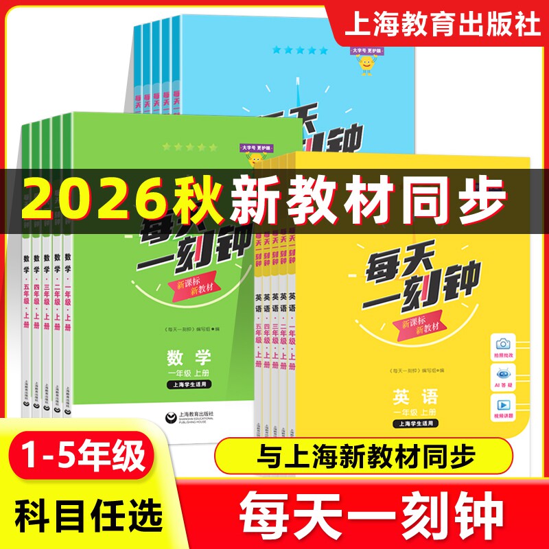 2026新版每天一刻钟一二三四五年级上下册语文数学英语沪教版上海新教材配套同步练习册课课练上海教育出版社图片