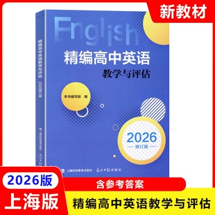2026版精编高中英语教学与评估 含参考答案 上海沪教版新教材同步练习 光明日报出版社
