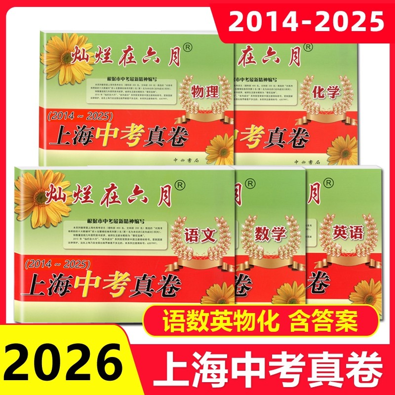 2025版灿烂在六月上海中考真卷语文数学英语物理化学中西书局2013-2024年初中九年级试卷初三强化测试模拟卷上海中考历年真题卷