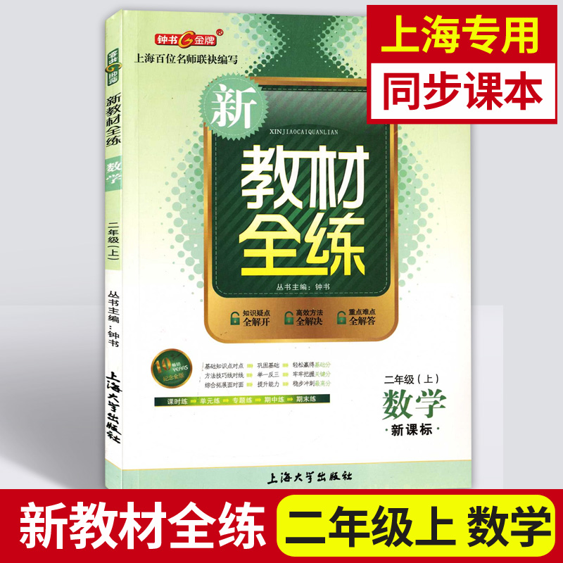 2021新教材全练二年级上数学 2年级上册/第一学期上海大学出版社钟书金牌上海小学教辅上海教材配套同步练习课后作业