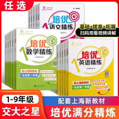 2026交大之星培优精练语文数学英语物理化学一二三四五六七八九年级上下册上海沪教版新教材同步练习拓展拔高训练