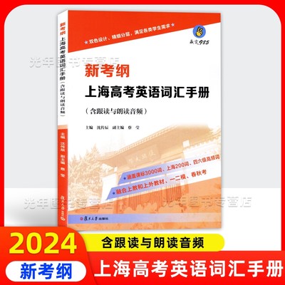 2024新考纲上海高考英语词汇手册（含跟读与朗读音频）赢定985 复旦大学出版社 高中英语考纲词汇 融合上教和上外教材一二模春秋考