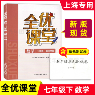 2025新版 全优课堂七年级下 数学 7年级下册第二学期 上海科学普及出版社 上海初中教材配套同步辅导练习新教材