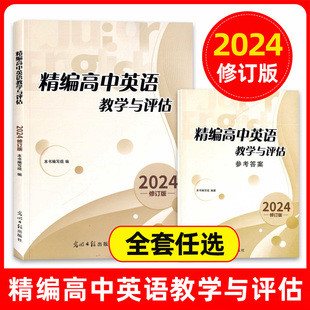 2024年修订版 精编高中英语教学与评估 书/参考答案 全套任选 光明日报出版社 上海高三高考模拟题高中精编英语