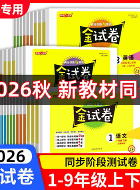 2026秋钟书金牌金试卷一二三四五六年级七八九年级上册下册语文数学英语物理试卷新教材同步测试卷小学试卷沪教版同步练习卷子