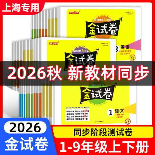 2026秋钟书金牌金试卷一二三四五六年级七八九年级上册下册语文数学英语物理试卷新教材同步测试卷小学试卷沪教版同步练习卷子