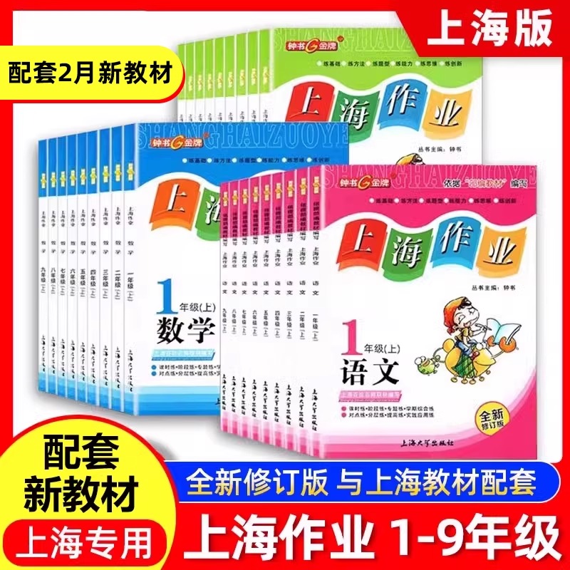 2025钟书金牌上海作业一二三年级上册语文四五六七年级下册数学英语八九年级物理化学部编版沪教版全套小学初中教材配套同步练习册