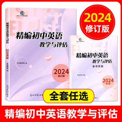 2024年修订版 精编初中英语教学与评估+参考答案 光明日报出版社 上海初中英语辅导 初三英语总复习 上海中考模拟题