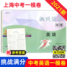 2021年挑战满分中考英语 上海中考一模卷 含参考答案 上海各区中考一模练习试题汇编 备战2022上海中考英语