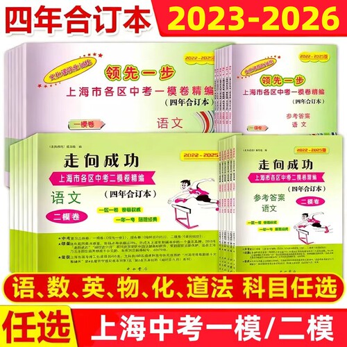 2023-2026年上海中考一模卷二模卷合订本语文数学英语物理化学初三试卷上海市初中九年级领先一步文化课强化训练初三历年真题卷子