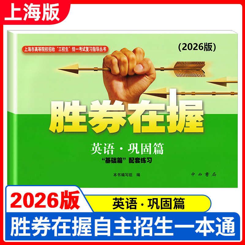 2026版胜券在握 英语 巩固篇 上海市高等院校招收三校生统一考试复习指导丛书 高职高专适用 高三学生复习教程用书资料