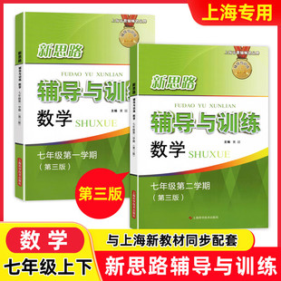 新思路辅导与训练 数学 七年级上下/7年级上下册 含答案（第三版）上海科学技术出版社 上海初中数学教材配套练习辅导