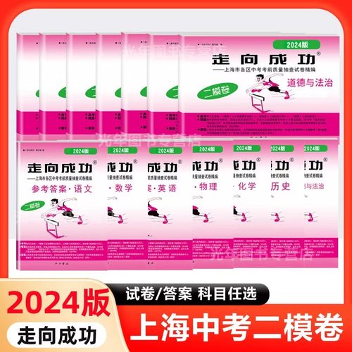 2024年走向成功上海中考二模卷语文数学英语物理化学历史试卷答案中考二模卷上海市各区初三期末质量抽查试卷中考二模测试