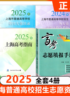 2025年上海高考指南志愿填报手册招生专业目录 2024年上海市普通高等学校招生各专业录取人数及考分志愿填报手册上海译文