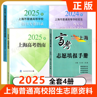 2025年上海高考指南志愿填报手册招生专业目录 2024年上海市普通高等学校招生各专业录取人数及考分志愿填报手册上海译文