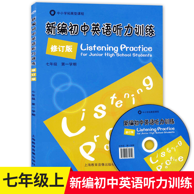 新编初中英语听力训练修订版 7年级上/七年级第一学期七年级英语听力专项训练含光盘上海教育音像出版社