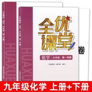 社 上海初中教材配套同步练习期中期末单元 9年级上下册 测试卷 初中化学辅导用书 上海科学普及出版 2022全优课堂九年级化学