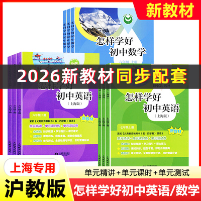 2026上海专用怎样学好初中英语数学六年级下七年级八年级上下册沪教版五四学制新教材课本精讲精练上海教育出版社