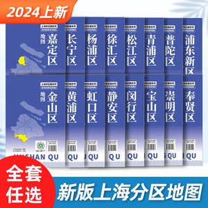 上海市区图系列2024宝山徐汇闵行崇明杨浦虹口嘉定上海分区交通旅游便民出行指南地铁站景点学校医院商厦图书馆中华地图学社