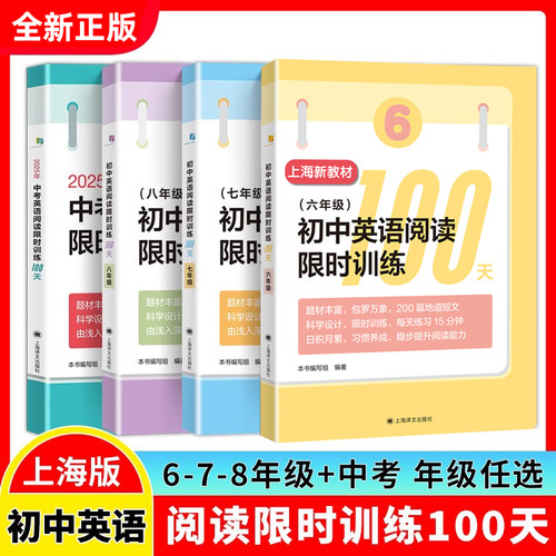 2026初中英语阅读限时训练100天六年级七年级八年级九年级英文专项提高上海译文出版6-7-8-9初三中考英语阅读理解强化训练100篇