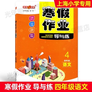 4年级 含参考答案 上海小学四年级寒假作业 语文 四年级 寒假作业导与练 上海专用 钟书金牌