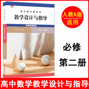 高中数学教科书 教学设计与指导 必修2第二册 人教A版 高中数学教师用书 华东师范大学出版社