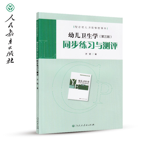 幼儿卫生学同步练习与测评