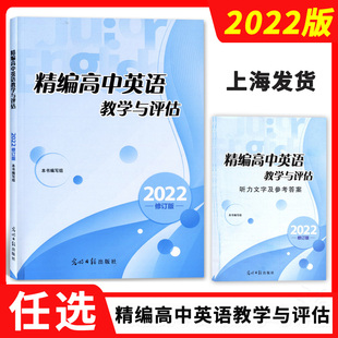 【多选】2022年修订版 精编高中英语教学与评估 书+参考答案 光明日报出版社