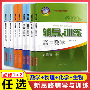 新思路辅导与训练高中数学物理化学生物学必修第一册第二册必修1必修2 选修高考辅导书 配套上海高中新教材同步练习试题 高一上下