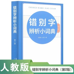 错别字辨析小词典(第2版) 人民教育出版社