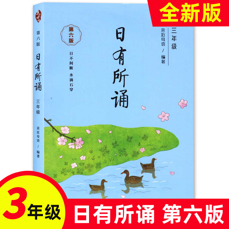 2022新版 日有所诵三年级 第六版 亲近母语小学生3年级语文教材同步