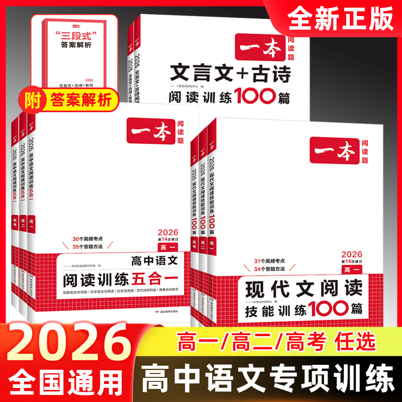 2026一本高中语文阅读训练五合一现代文阅读技能训练100篇文言文+古诗阅读训练高一高二高三高考上册下册高中语文专项练习
