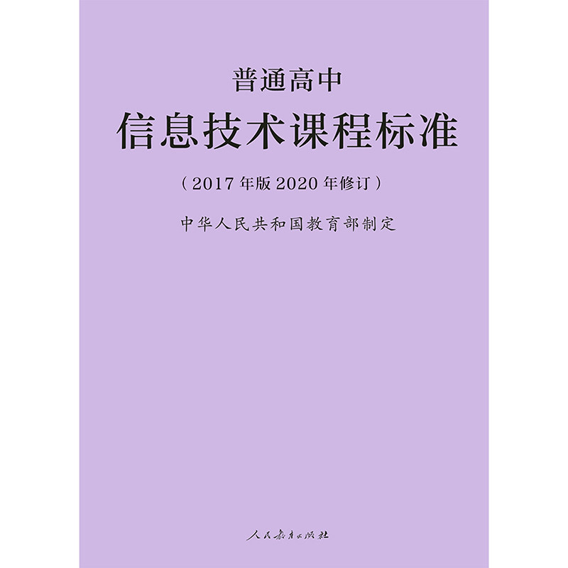 2020年修订 普通高中信息技术课程标准(2017年版) 中华人民共和国教育