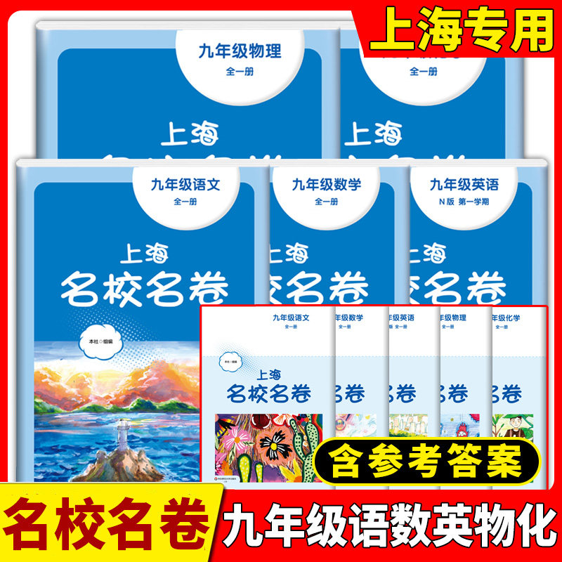 上海名校名卷九年级 语文+数学+英语+物理+化学 9年级上下全册 上海版初中单元模拟卷 华东师范大学出版社 含参考答案