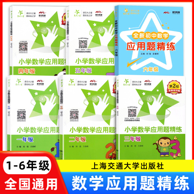 2025交大之星小学数学应用题精练一二三四五六年级 第2版 数学应用题练习册思维训练 含参考答案 上海交通大学出版社