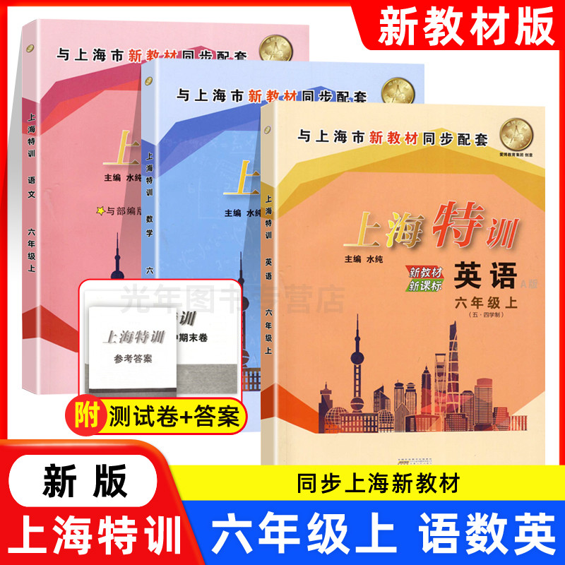 上海特训六年级上 语文+数学+英语N版 6年级上册/第一学期 与上海市新教材同步配套 上海小学课本辅导同步练习期中期末单元测试卷