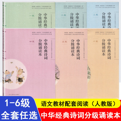 中华经典诗词分级诵读本一二三四五级普及本人教部编版诵读小学生语文古诗文每日诵读五年级晨读日有所诵古诗词人民教育出版社