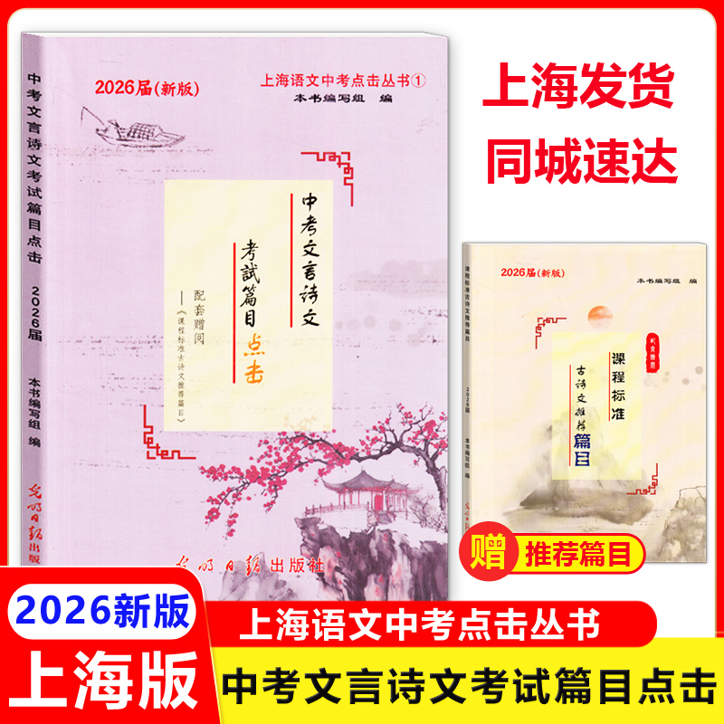 2026届新版中考文言诗文考试篇目点击书+全套2册上海中考语文篇目点击文言诗文现代文品读不含答案六七八九年级中考古诗文读本