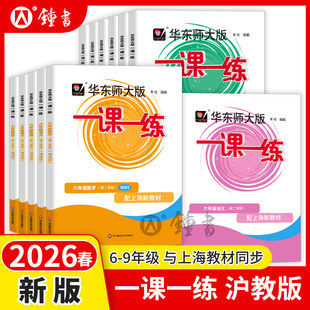 2026春华东师大版一课一练沪教版八年级数学增强版六年级七年级九年级上下册九语文英语物理化学上海新教材同步练习册华东师大版
