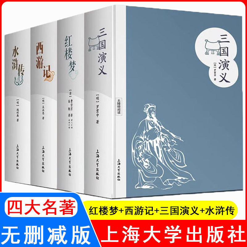 钟书金牌 四大名著 红楼梦+西游记+三国演义+水浒传 无删减完整版 上海大学出版社 青少年读物无障碍阅读 中小学课外阅读正版辅导